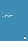 Борис Кузьменко - Артист