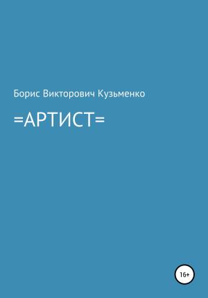 Обложка книги «Артист» — Борис Кузьменко