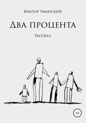 Обложка книги «Два процента» — Виктор Уманский