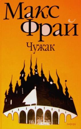 Обложка книги «Чужак» — Макс Фрай