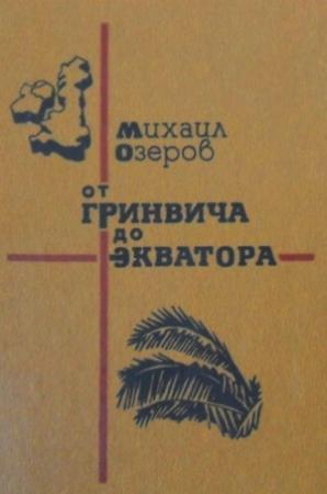 Обложка книги «От Гринвича до экватора» — Михаил Озеров