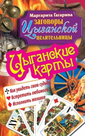 Обложка книги «Цыганские карты. Как увидеть свою судьбу, встретить любимого, исполнить желание» — Маргарита Гагарина