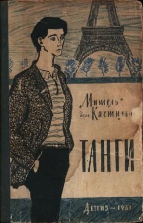 Обложка книги «Танги» — Мишель Кастильо