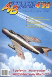 Журнал «Авиация и время» - Авиация и время 1999 04