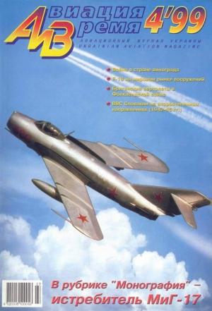 Обложка книги «Авиация и время 1999 04» — Журнал «Авиация и время»