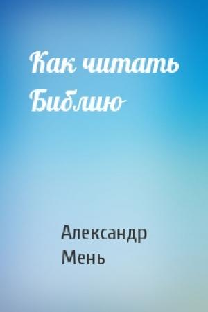Обложка книги «Как читать Библию» — Александр Владимирович Мень