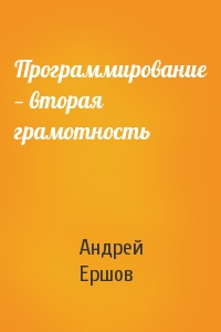 Андрей Ершов - Программирование — вторая грамотность