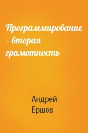 Обложка книги «Программирование — вторая грамотность» — Андрей Ершов