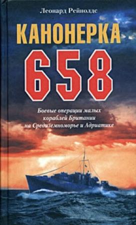 Обложка книги «Канонерка 658. Боевые операции малых кораблей Британии на Средиземноморье и Адриатике» — Леонард Рейнолдс