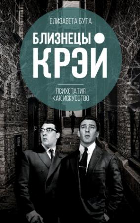 Обложка книги «Близнецы Крэй. Психопатия как искусство» — Елизавета Бута