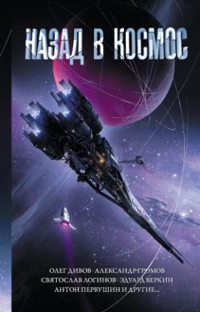 Обложка книги «Назад в космос» — Михаил Савеличев, Антон Первушин, Сергей Сизарев, Людмила Макарова, Алекс Передерий, Александр Громов, Ксения Баштовая, Роберт Ибатуллин, Святослав Логинов, Александра Давыдова, Александр Бачило, Олег Дивов, Эдуард Веркин, Ольга Онойко, Андрей Синицын