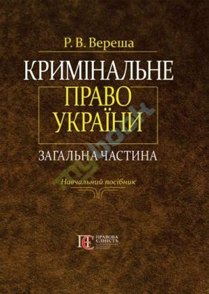 Обложка книги «Кримінальне право України. Загальна частина.» — Роман Вікторович Вереша