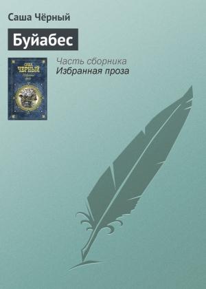 Обложка книги «Буйабес» — Саша Черный