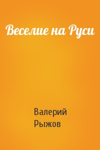 Веселие на Руси