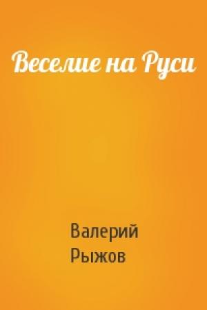 Обложка книги «Веселие на Руси» — Валерий Рыжов