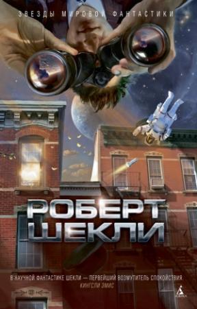 Обложка книги «В темном-темном космосе (сборник)» — Роберт Шекли
