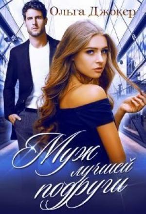 Обложка книги «Муж лучшей подруги (СИ)» — Ольга Джокер