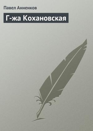 Обложка книги «Г-жа Кохановская» — Павел Анненков