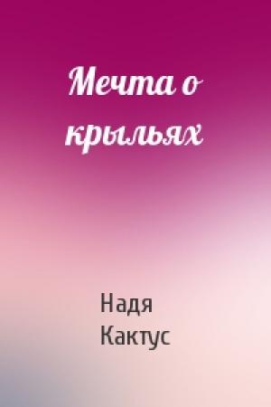 Обложка книги «Мечта о крыльях» — Надя Кактус
