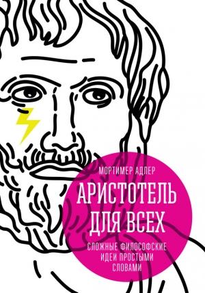 Обложка книги «Аристотель для всех. Сложные философские идеи простыми словами» — Мортимер Адлер