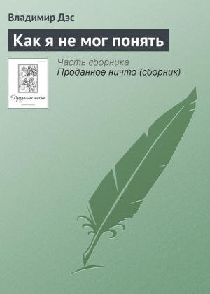 Обложка книги «Как я не мог понять» — Владимир Дэс