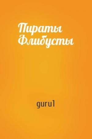Обложка книги «Пираты Флибусты» — guru1