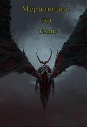 Обложка книги «Мерцающие во тьме (ознаком)» — Милана Грозовая