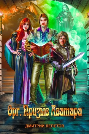 Обложка книги «Орг. Призыв аватара» — Дмитрий Лепетов