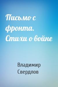 Письмо с фронта. Стихи о войне