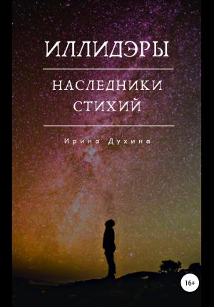 Обложка книги «Иллидэры. Книга 2. Наследники стихий» — Ирина Духина