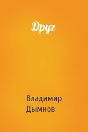 Обложка книги «Друг» — Владимир Дымнов