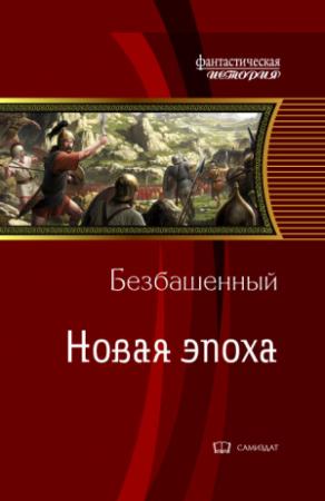 Обложка книги «Новая эпоха» — Безбашенный