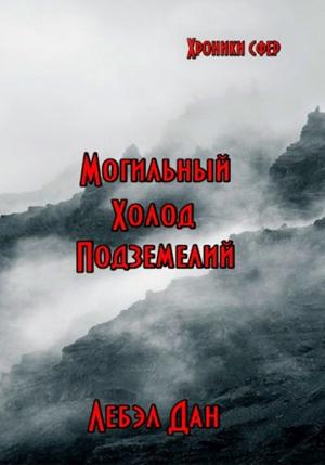 Обложка книги «Альфа. Могильный холод подземелий» — Дан Лебэл