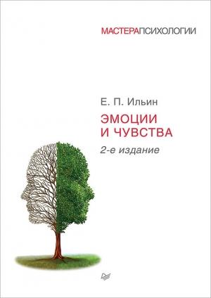 Обложка книги «Эмоции и чувства» — Евгений Ильин