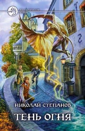 Обложка книги «Тень огня» — Николай Степанов