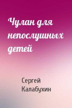 Обложка книги «Чулан для непослушных детей» — Сергей Калабухин