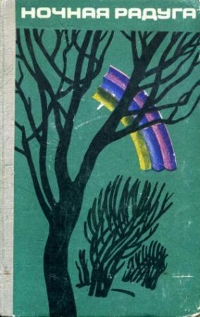 Обложка книги «Белогрудый волк» — Николай Глебов
