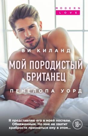 Обложка книги «Мой породистый британец» — Ви Киланд, Пенелопа Уорд