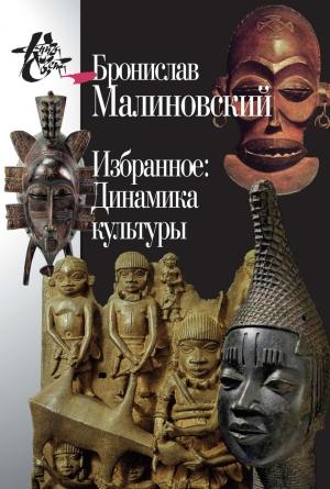 Обложка книги «Избранное: Динамика культуры» — Бронислав Малиновский