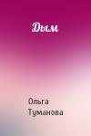 Ольга Туманова - Дым