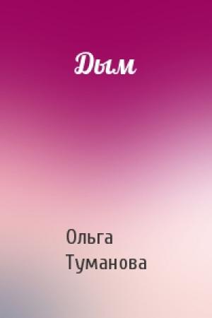 Обложка книги «Дым» — Ольга Туманова