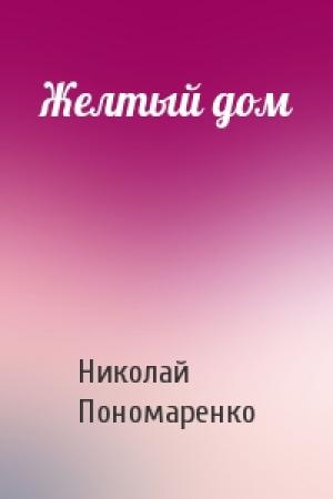 Обложка книги «Желтый дом» — Николай Пономаренко