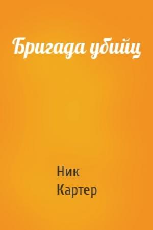 Обложка книги «Бригада убийц» — Ник Картер
