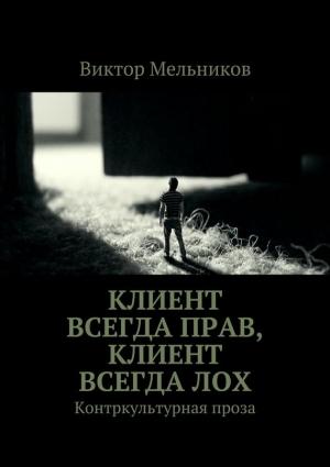 Обложка книги «Клиент всегда прав, клиент всегда лох» — Виктор Мельников