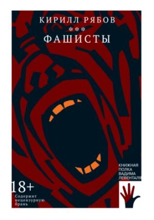 Обложка книги «Фашисты» — Кирилл Рябов