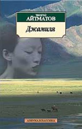 Обложка книги «Джамиля» — Чингиз Айтматов