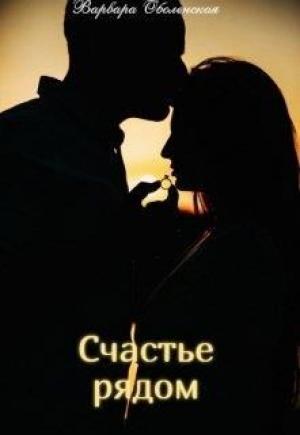 Обложка книги «Счастье рядом» — Варвара Оболенская