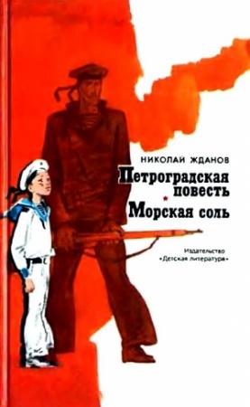 Обложка книги «Петроградская повесть. Морская соль» — Николай Жданов