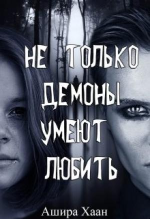 Обложка книги «Не только демоны умеют любить» — Ашира Хаан