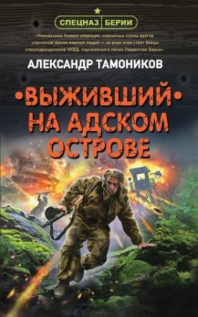 Обложка книги «Выживший на адском острове» — Александр Александрович Тамоников